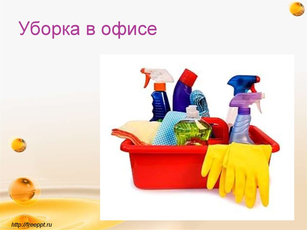 Уборка в офисе