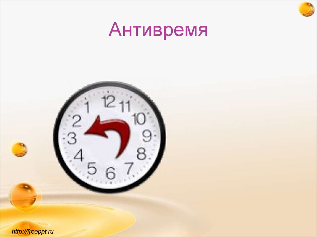 Антивремя
