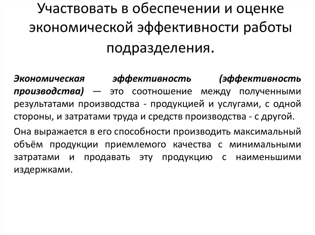 Показатели работы подразделения. Оценка экономической эффективности работы подразделения. Эффективность работы подразделения. Показатели эффективности работы подразделения. Участвовать в обеспечении и оценке экономической эффективности.