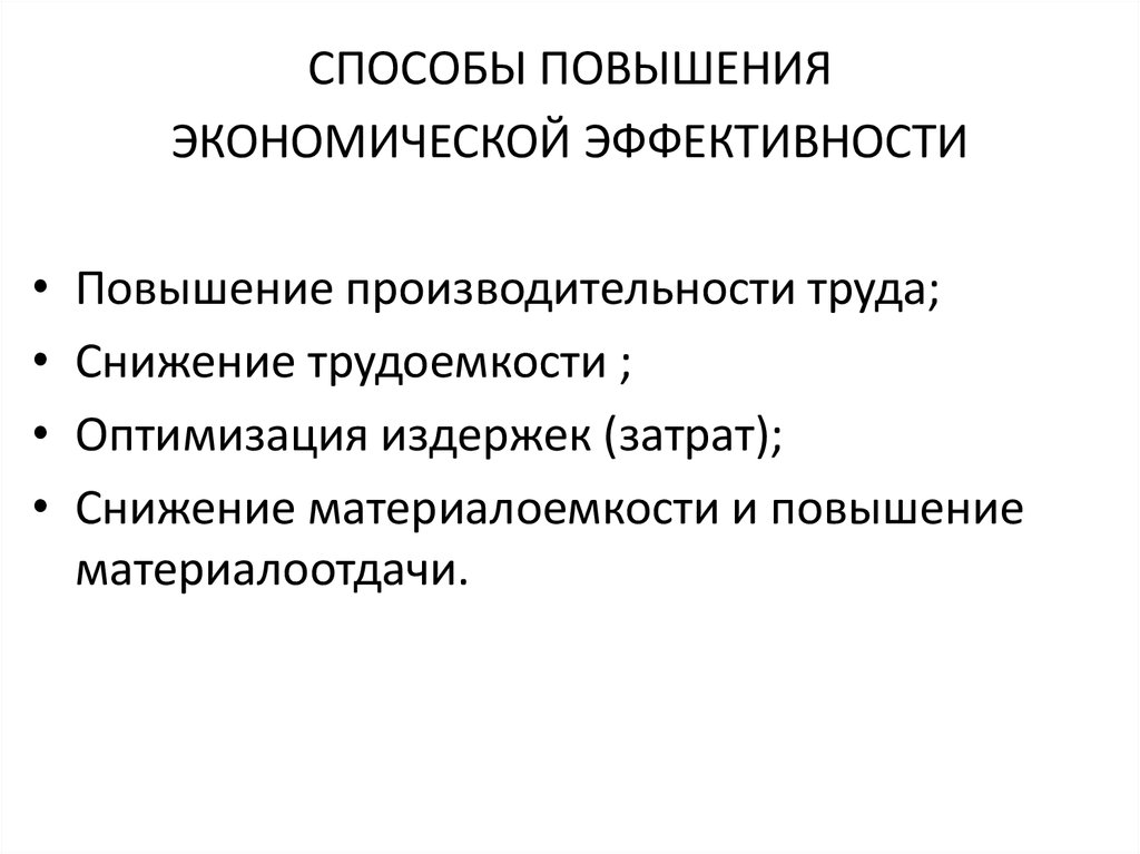 Повышающий метод. Способы повышения экономической эффективности.