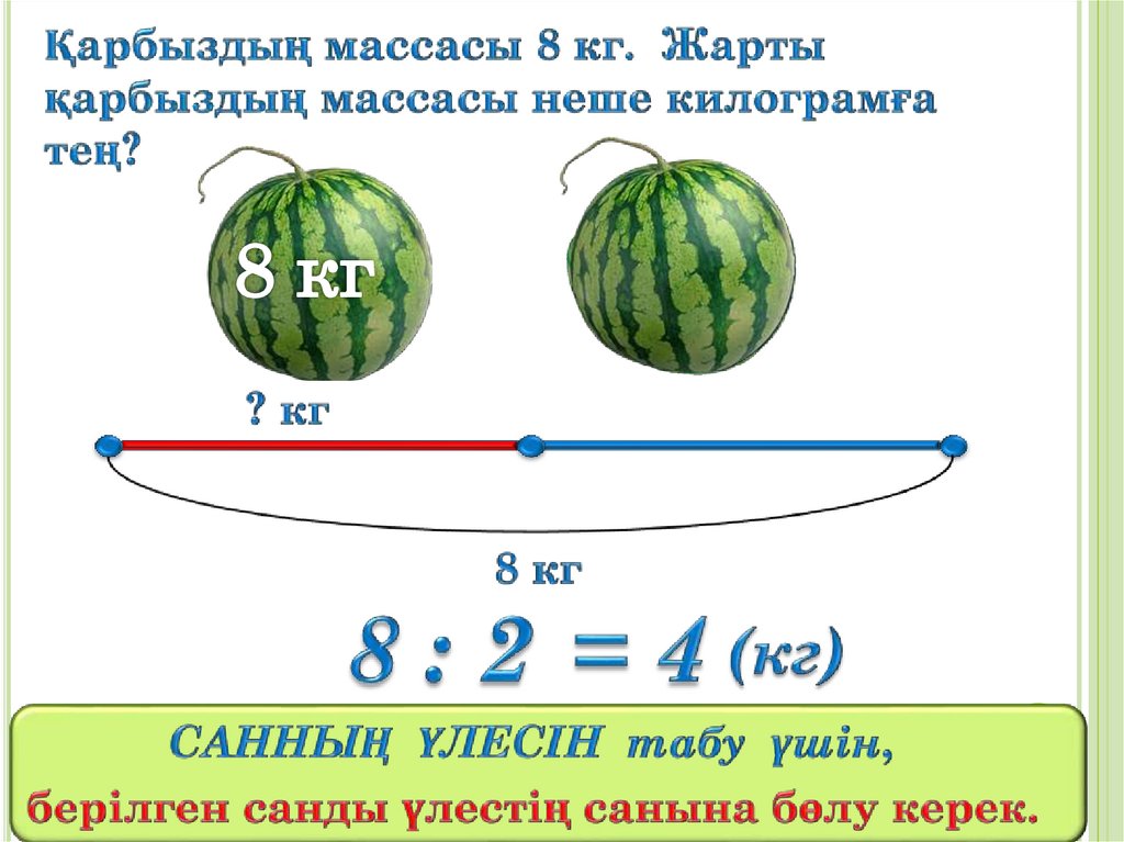 Бір қанша. Математика есептер.