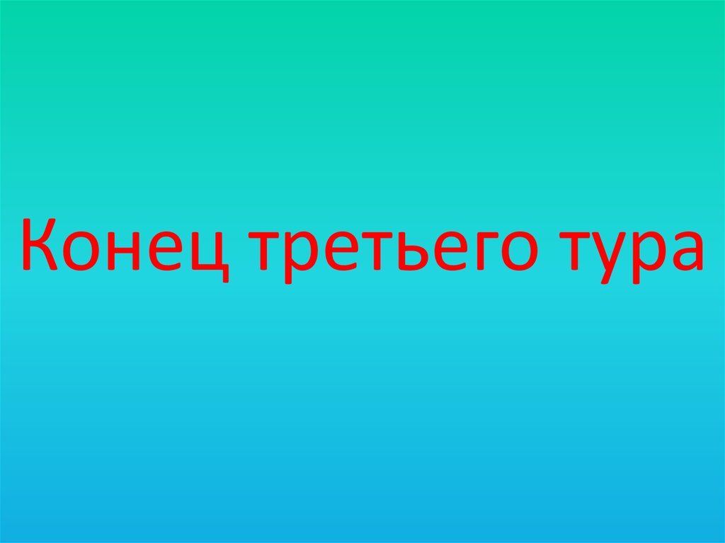 Конец третьего