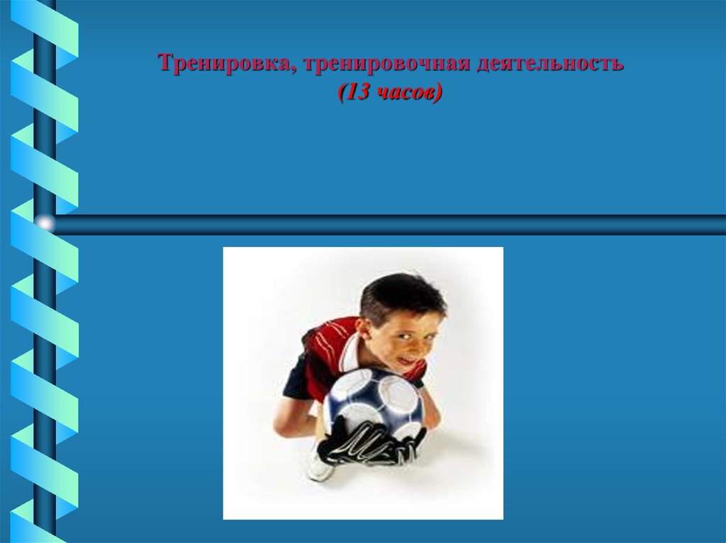 Тренировочная деятельность. Тренировочная деятельность спортсмена. Тренировочной деятельности картинка. Тренировочные Ишки.