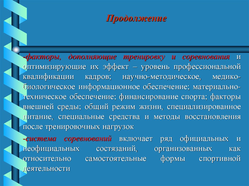 Тренировочная деятельность. Материально-техническое обеспечение спортивной подготовки.. Факторы дополняющую тренировку. Научно методический фактор спорт.