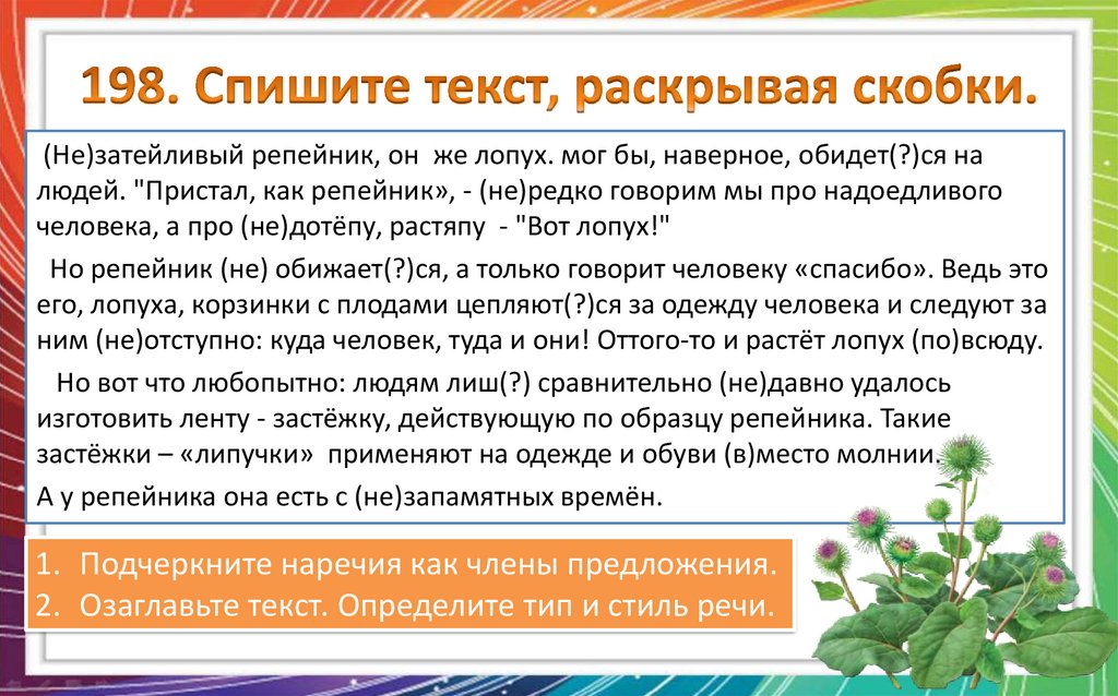 Слово раскрыть. Раскрытие текста. Спишите наречия раскрывая скобки. Текст раскрывает. Спишите текст раскрывая скобки.