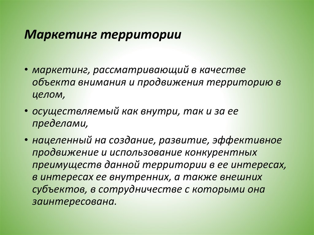 Инструменты маркетинга территорий презентация