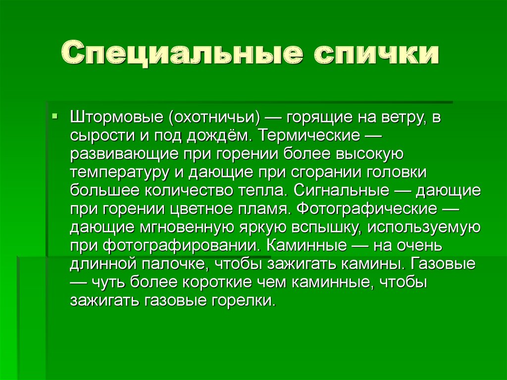 Значение лесного комплекса. Лесная промышленность спичек.