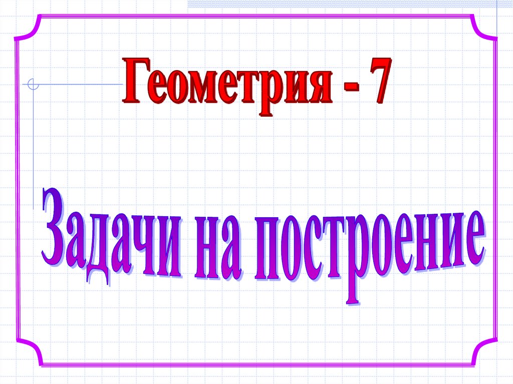 Построение отрезка равного данному 4 класс школа 21 века презентация