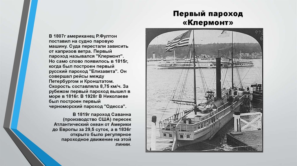 Первое название парохода. Первый пароход Фултона 1807.