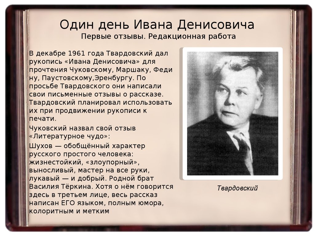 Дат ивана. Твардовский один день Ивана Денисовича. Один день Ивана Денисовича отзыв. Один день Ивана Денисовича написан. Один день Ивана Денисовича рукопись.