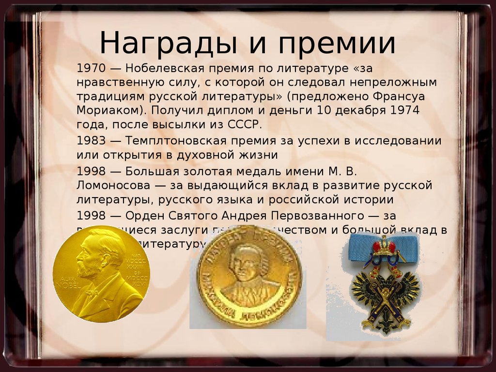 Какую премию получил. Награды и премии. Награда за Нобелевскую премию. Солженицын награды и премии. Награда в литературе.