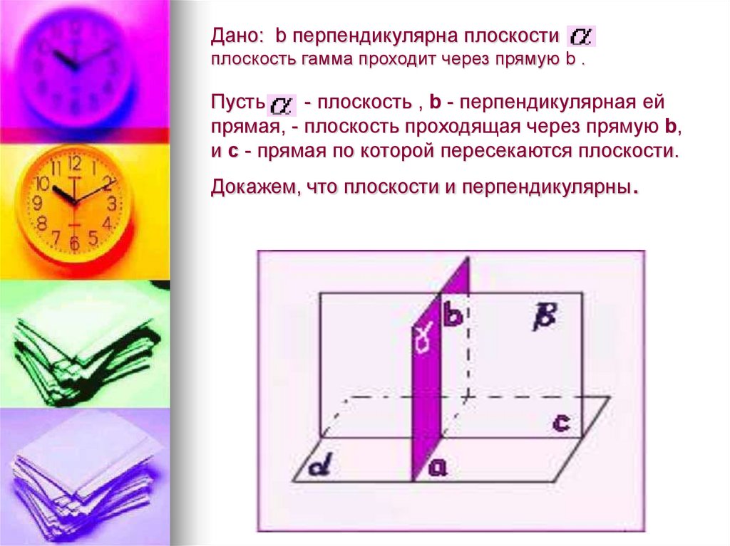 Перпендикулярность прямой и плоскости