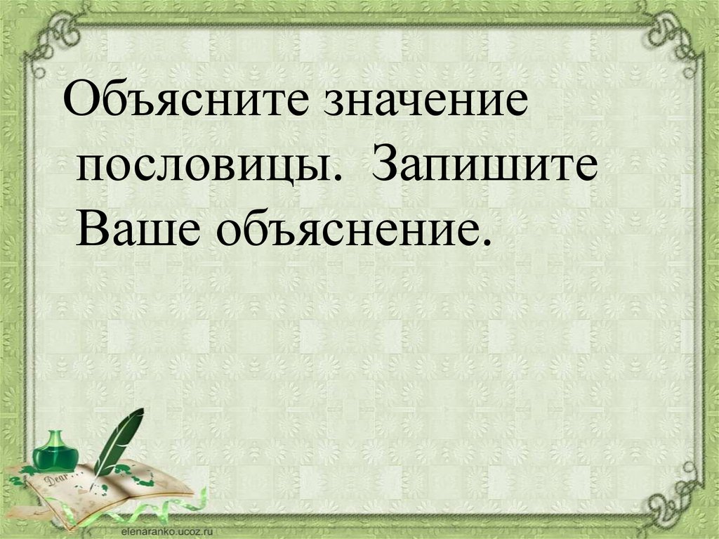 Ваш объяснение. Вольному Воля спасенному рай значение пословицы. Никакое искусство не достигнет природы смысл пословицы. Распознавание значения фразеологической единицы. Мастерство совершенствуется трудолюбием а утрачивается праздностью.