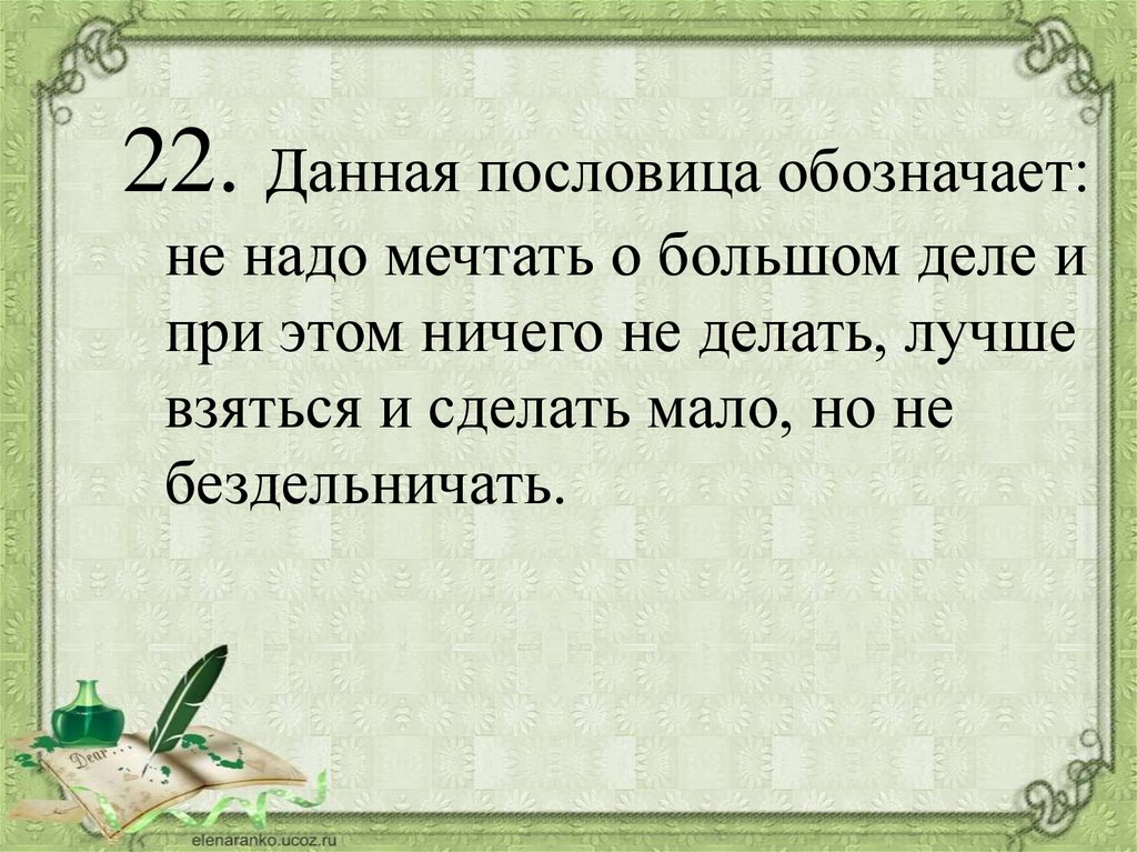 Маленькое дело лучше большого безделья — Смысл пословицы