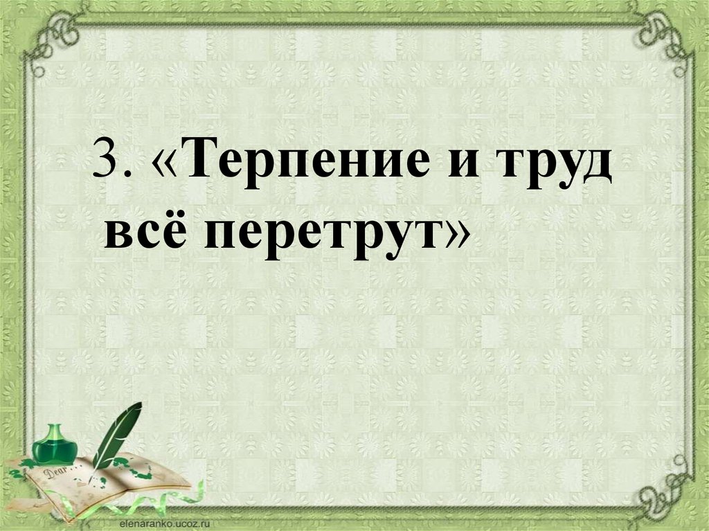 Терпение и труд все перетрут смысл. Терпение и труд всё перетрут. Труд все перетрут. Терпение и труд всё перетрут значение пословицы. Терпение и труд все перетрут смысл пословицы.