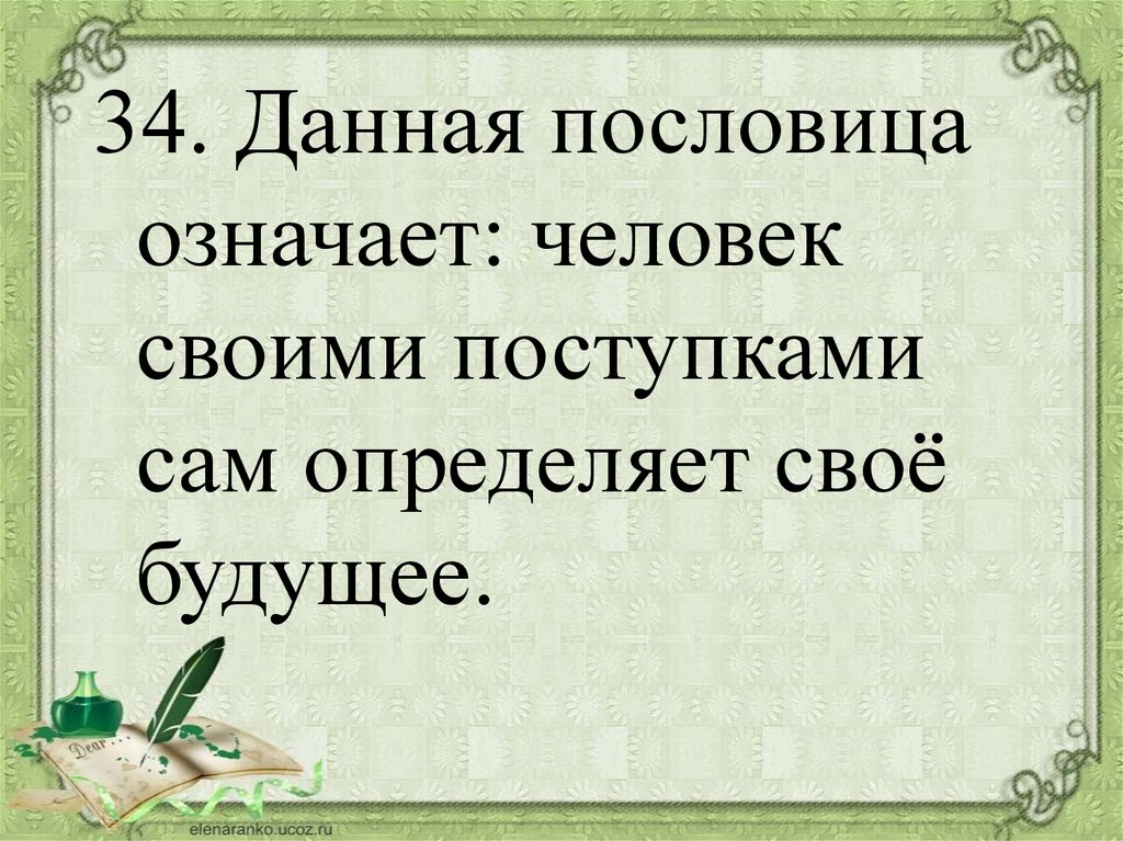 Пословица со счастьем хорошо по грибы ходить. О человеке пословицы о человеке. Пословицы о поступках. Каков смысл пословицы. Что означает поговорка.