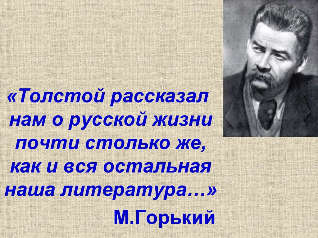 Толстый толще горький. Толстой рассказал нам о русской жизни почти столько же как и вся наша.