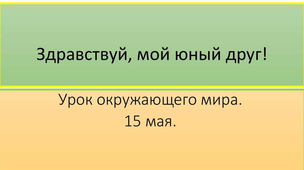 Презентация заповедные тропинки 1 класс перспектива