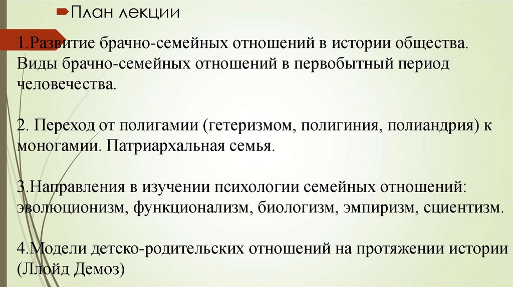 Принципы семейных брачных отношений. Эволюция брачно-семейных отношений. Виды брачно семейных отношений. История развития брачно-семейных отношений. Эволюция брачно-семейных отношений в истории человеческого общества.