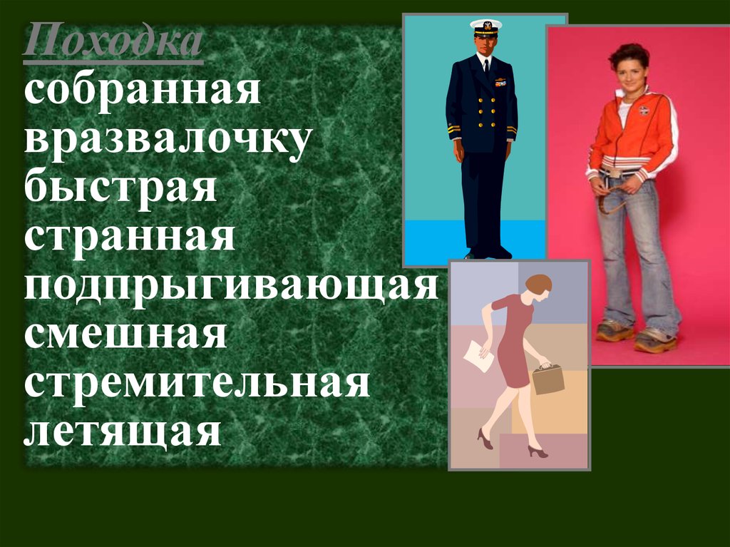 Собранная походка. Походка вразвалочку. Стоять вразвалочку. Вразвалочку это как.