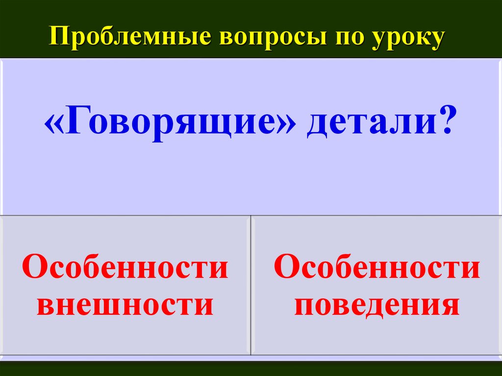 Говорящие детали