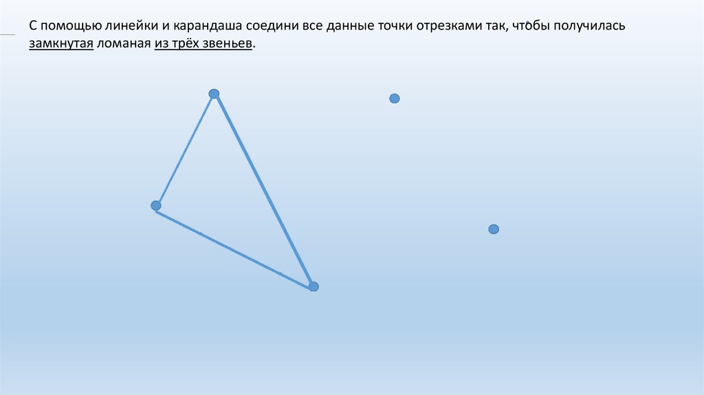 Замкнутая линия из 3 звеньев