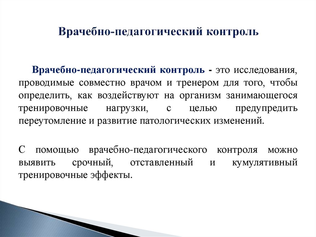 Педагогический контроль. Педагогический контроль это в педагогике. Врачебно-педагогический контроль. Задачи контроля в педагогике. Врачебно-педагогический контроль задачи.