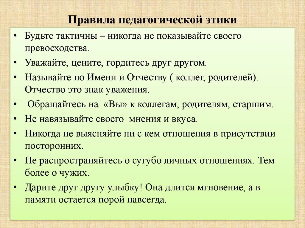 Правила педагога. Нормы педагогического этикета. Правила педагогической этики. «Правила педагогической поддержки» картинки.