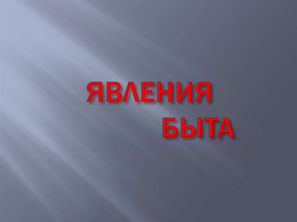 ЯВЛЕНИЯ БЫТА