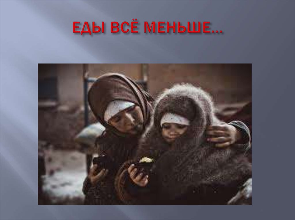 ЕДЫ ВСЁ МЕНЬШЕ…