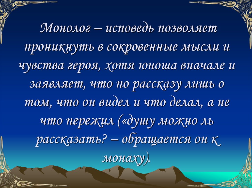 Чувства героя. Монолог Исповедь. Исповедь Цветаева монолог. Монолог Мцыри. Исповедь монолог Мцыри.