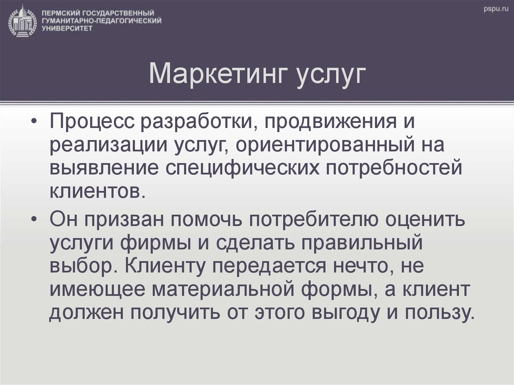 Маркетинг услуг презентация