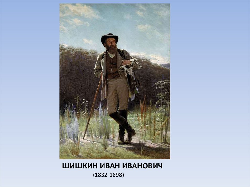 Рассмотрите в картинной галерее учебника репродукцию картины ивана ивановича шишкина