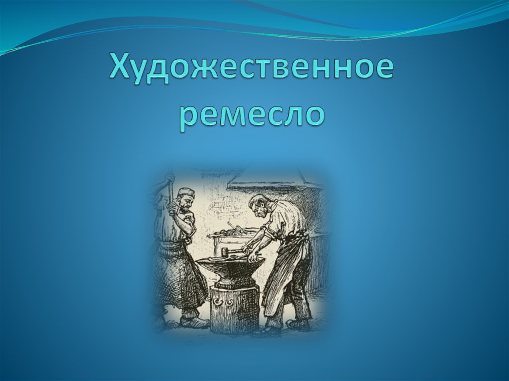 Презентация художественные ремесла 7 класс технология