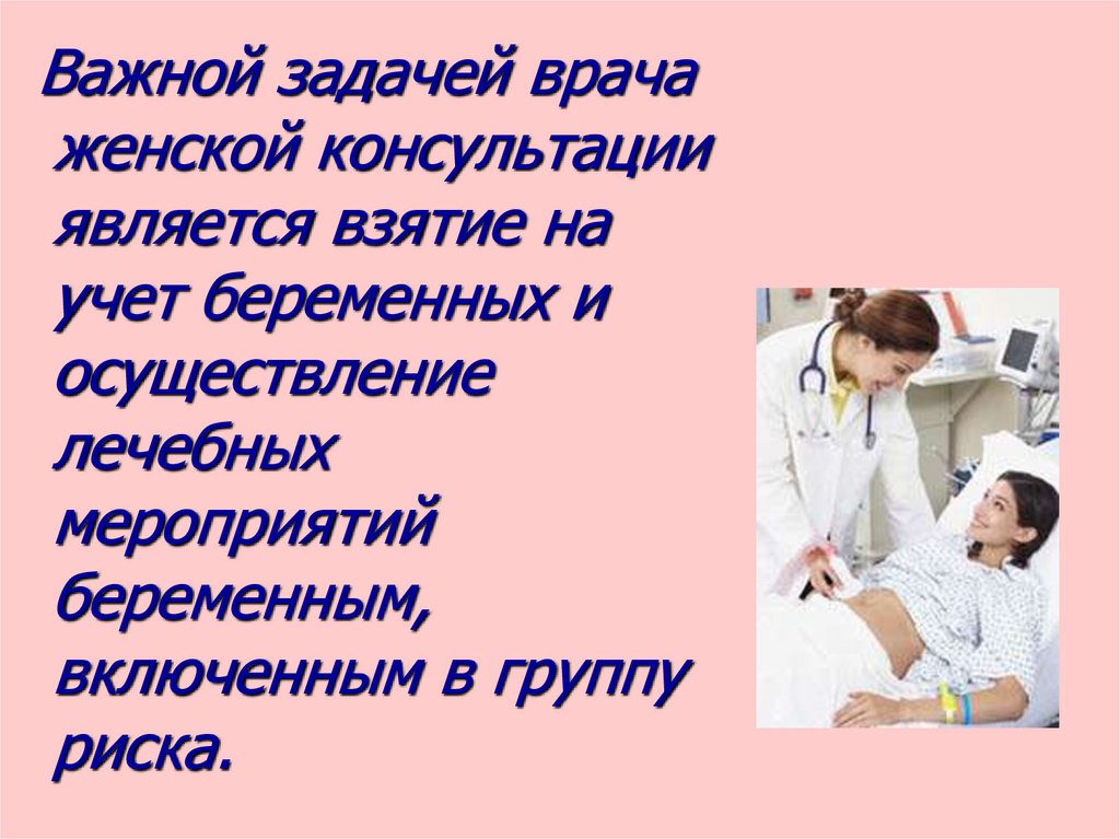 План женской консультации. Задачи врача женской консультации. Группы риска беременных женщин женская консультация. Картинки на тему беременных из группы риска. Взятие на учет беременной.