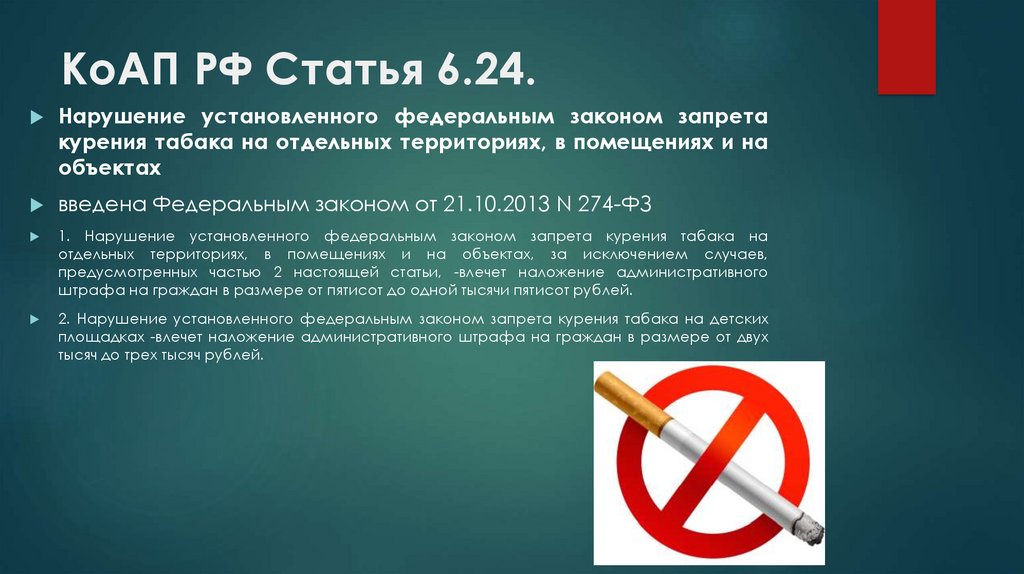 Запрет сигарет в россии. Запрет о курении ст. 6,24 КОАП РФ. Ст курение в общественных местах КОАП РФ. Курение в общественном месте статья КОАП. Запрет курить в общественных местах.