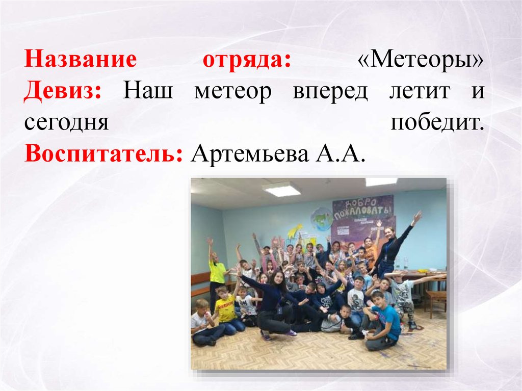 Название лозунгов. Название отряда. Название отряда и девиз. Название команды. Девиз для команды.