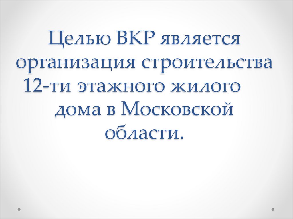 Контрольная работа по теме Организация строительства здания