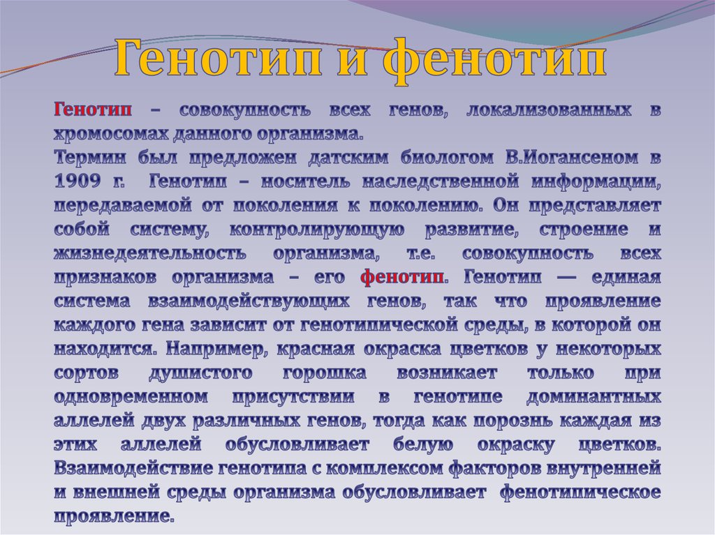Генотип и фенотип. Типы взаимодействия генов. Основы менделевской ...