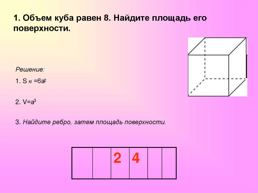 Площадь куба 54 найти объем