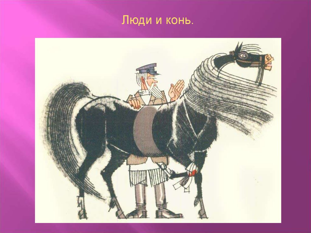 Паустовский лошадь. Тёплый хлеб Паустовский конь. Иллюстрации к сказке Паустовского теплый хлеб. Паустовский теплый хлеб иллюстрации.
