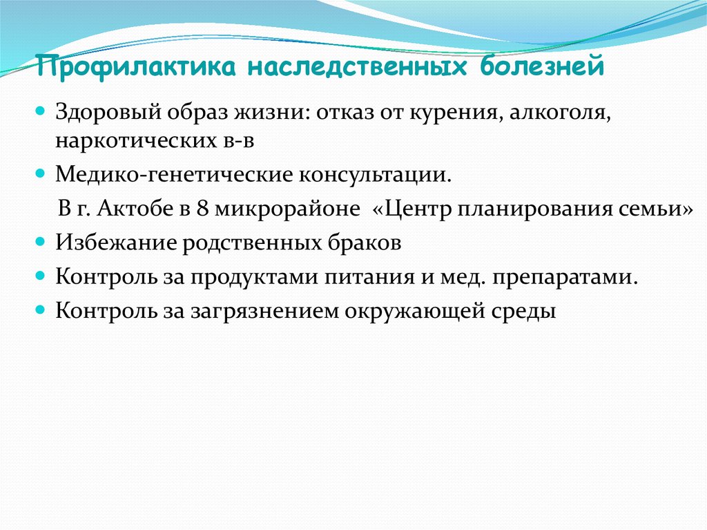 Профилактика наследственных. Профилактика наследственных болезней. Планирование семьи профилактика наследственных заболеваний. Виды профилактики наследственных заболеваний. ЗОЖ как профилактика наследственных заболеваний.