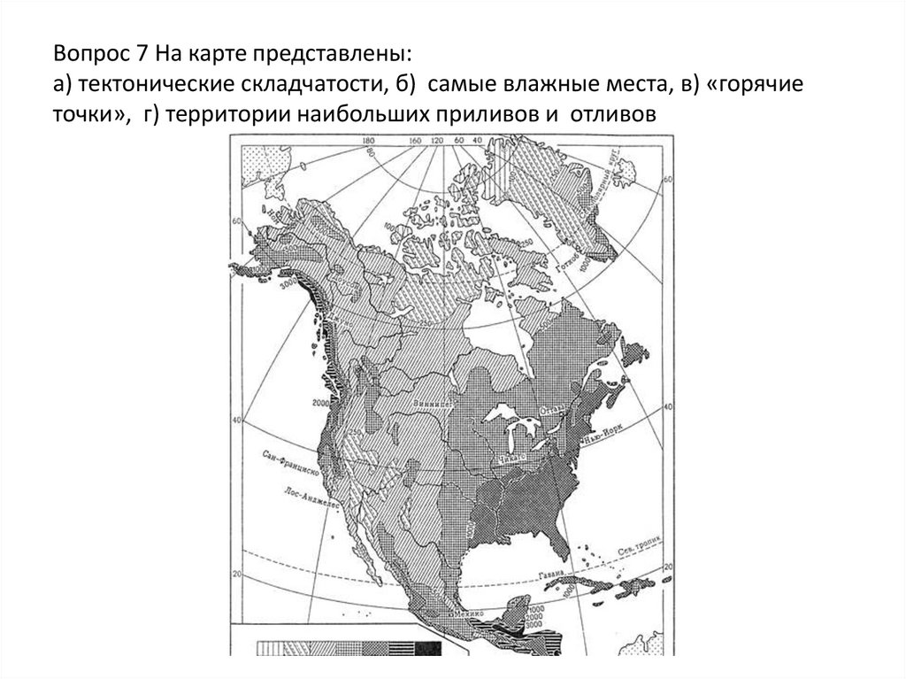 Вопрос 7 На карте представлены: а) тектонические складчатости, б) самые влажные места, в) «горячие точки», г) территории