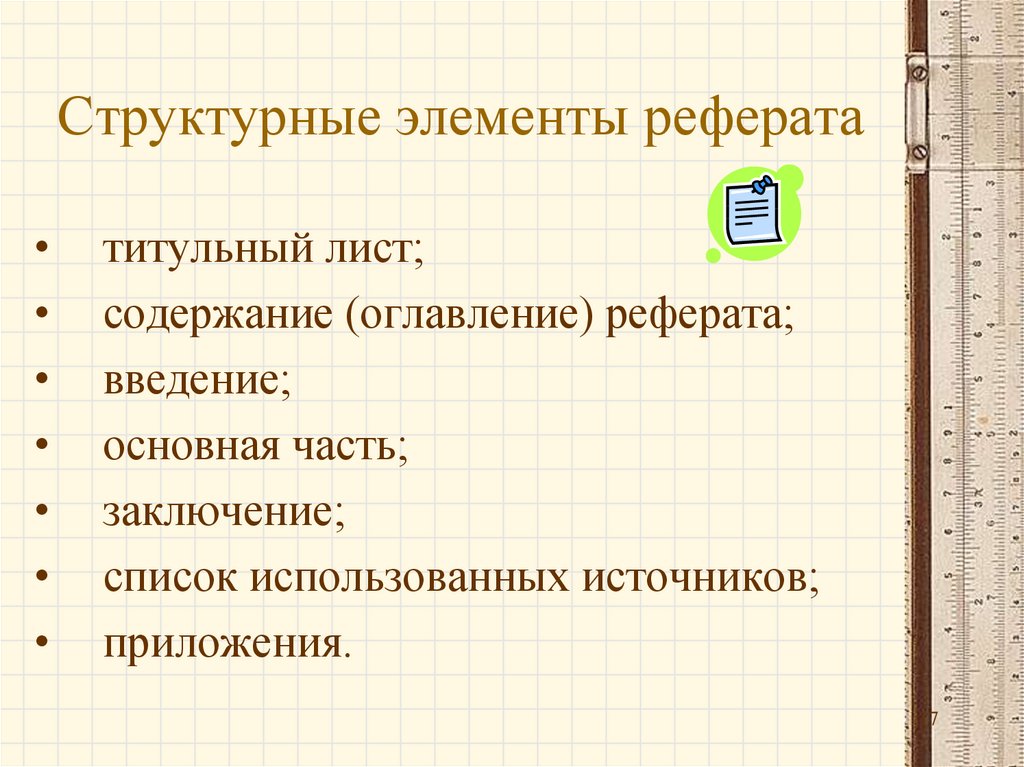 Реферат и презентация