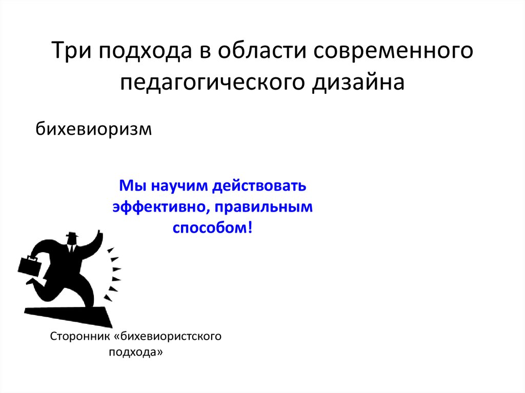 Правильный способ. Три подхода. Обратный педагогический дизайн.