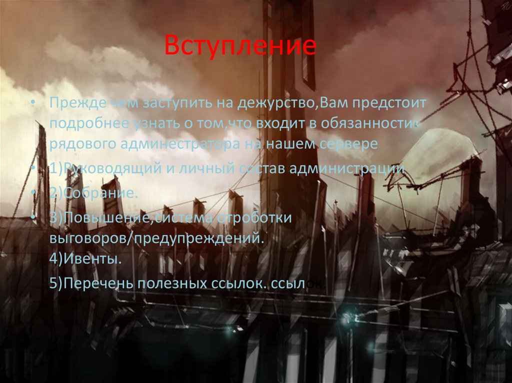 Вступление