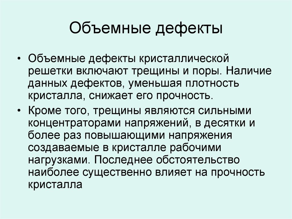 Влияние дефектов на физические свойства кристаллов презентация