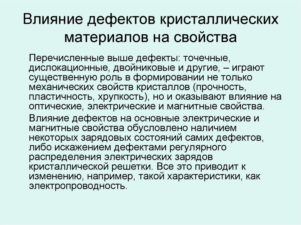 Дефект материала. Влияние дефектов на металлы. Влияние дефектов на свойства. Влияние дефектов на физические свойства кристаллов. Влияние дефектов кристаллической решетки на свойства металлов.