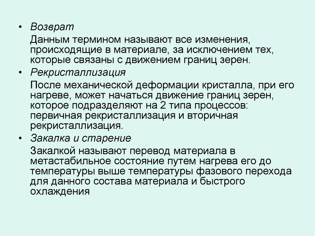 Под данным термином. Рекристаллизация. Дайте понятие характеристик материалов. Дайте понятие хасыщенетыи растив.