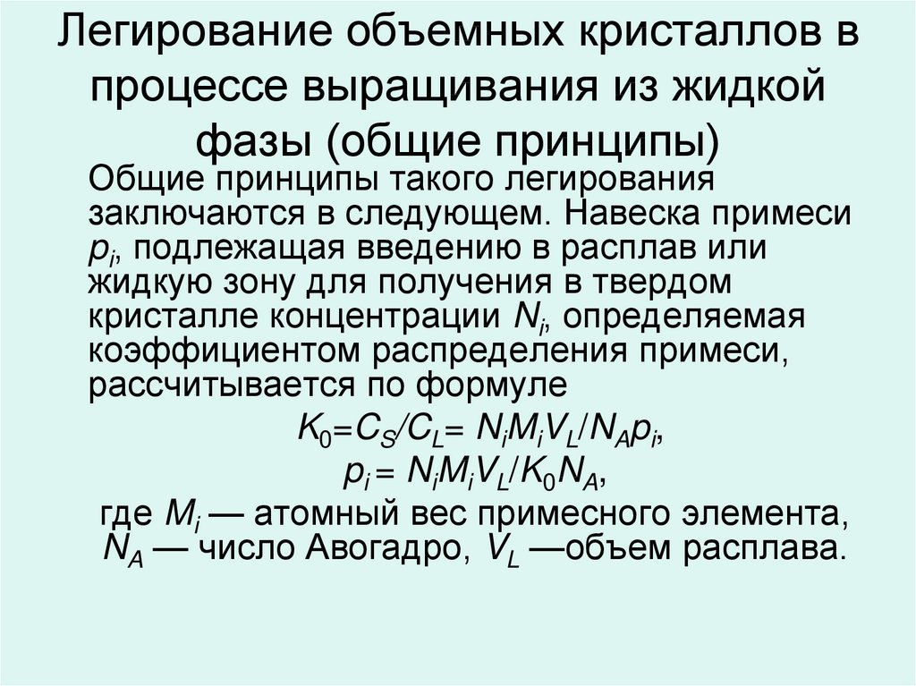 Легирование. Легирование кристаллов. Объемное легирование. Легирование жидкой фазы. Процесс легирования.